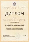 2019-2020 Вуколов Владислав 10а (РО-ОБЖ)
